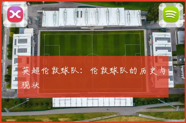 英超伦敦球队：伦敦球队的历史与现状