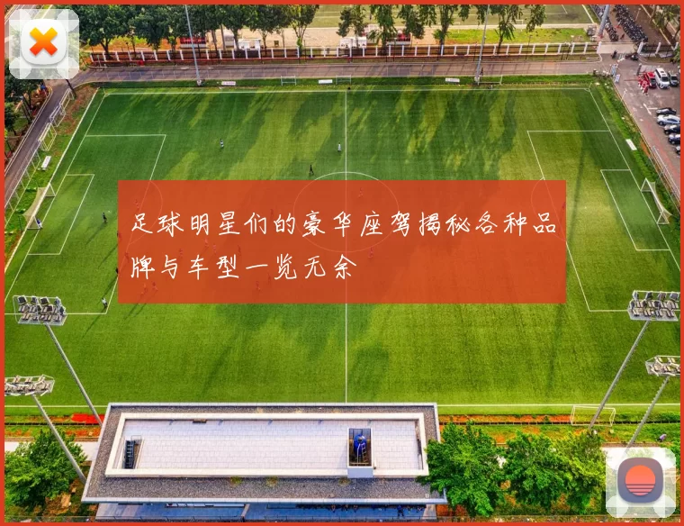足球明星们的豪华座驾揭秘各种品牌与车型一览无余