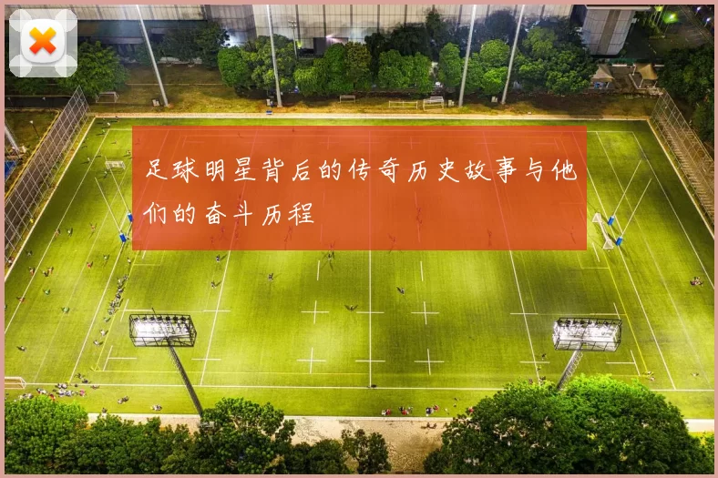 足球明星背后的传奇历史故事与他们的奋斗历程