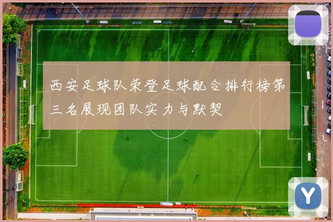 西安足球队荣登足球配合排行榜第三名展现团队实力与默契