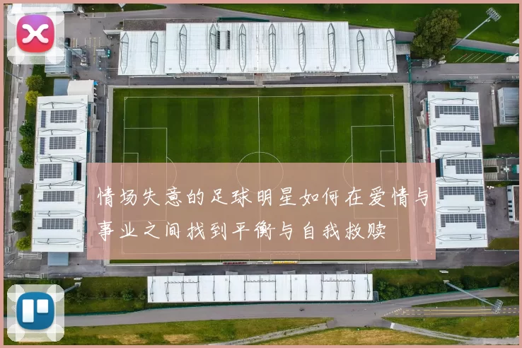 情场失意的足球明星如何在爱情与事业之间找到平衡与自我救赎