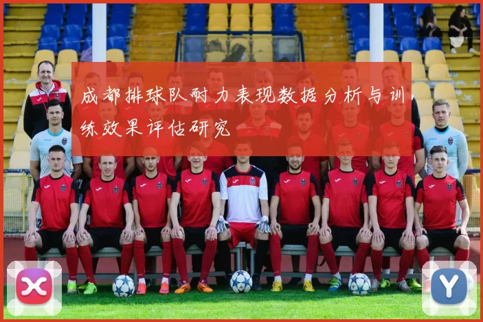 成都排球队耐力表现数据分析与训练效果评估研究