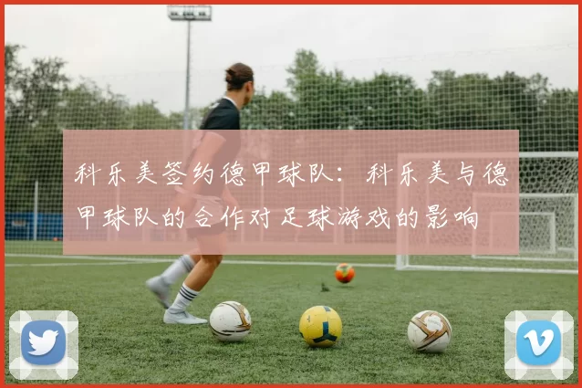 科乐美签约德甲球队：科乐美与德甲球队的合作对足球游戏的影响