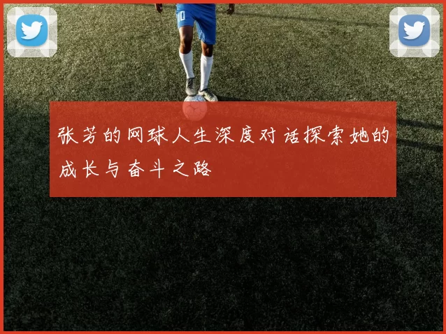 张芳的网球人生深度对话探索她的成长与奋斗之路