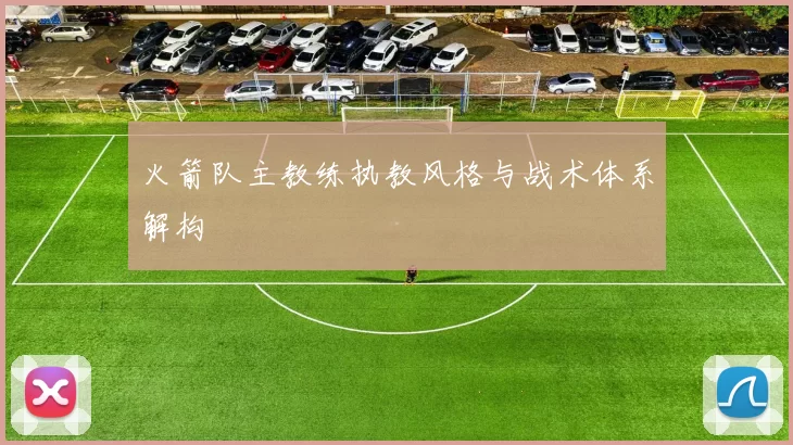 火箭队主教练执教风格与战术体系解构