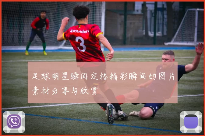足球明星瞬间定格精彩瞬间的图片素材分享与欣赏