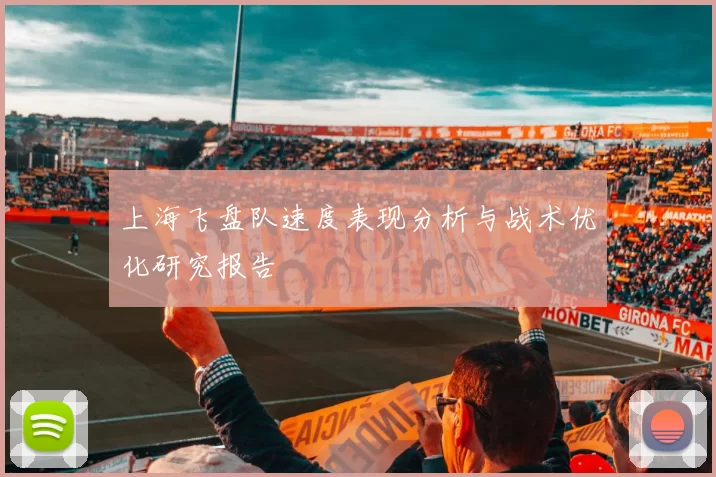 上海飞盘队速度表现分析与战术优化研究报告