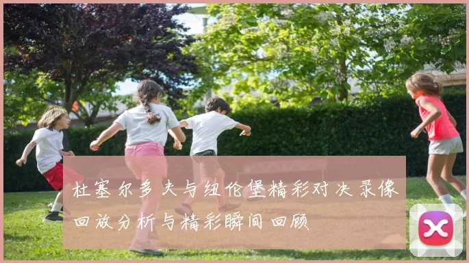 杜塞尔多夫与纽伦堡精彩对决录像回放分析与精彩瞬间回顾