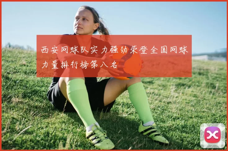 西安网球队实力强劲荣登全国网球力量排行榜第八名