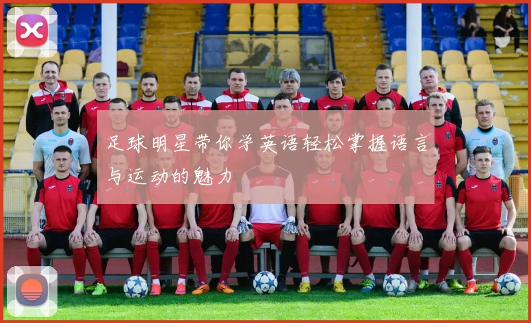 足球明星带你学英语轻松掌握语言与运动的魅力