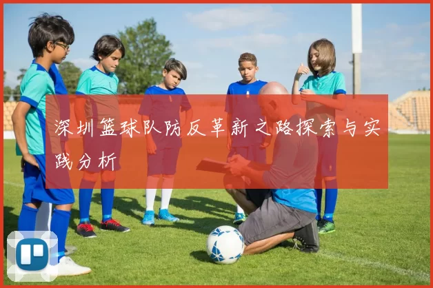深圳篮球队防反革新之路探索与实践分析
