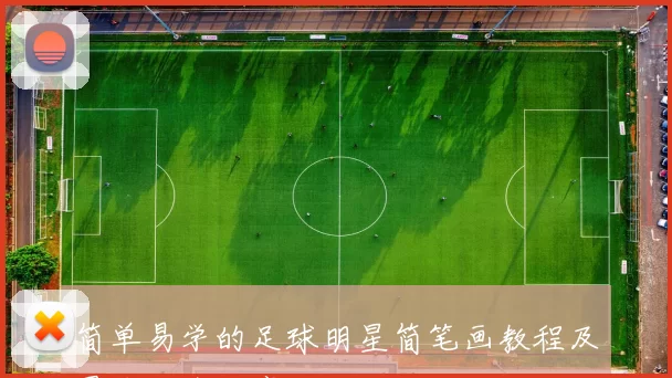 简单易学的足球明星简笔画教程及图片大全分享