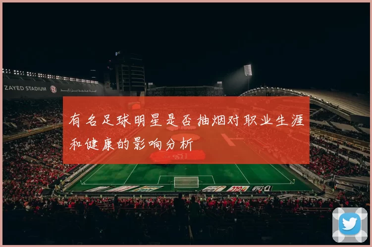 有名足球明星是否抽烟对职业生涯和健康的影响分析
