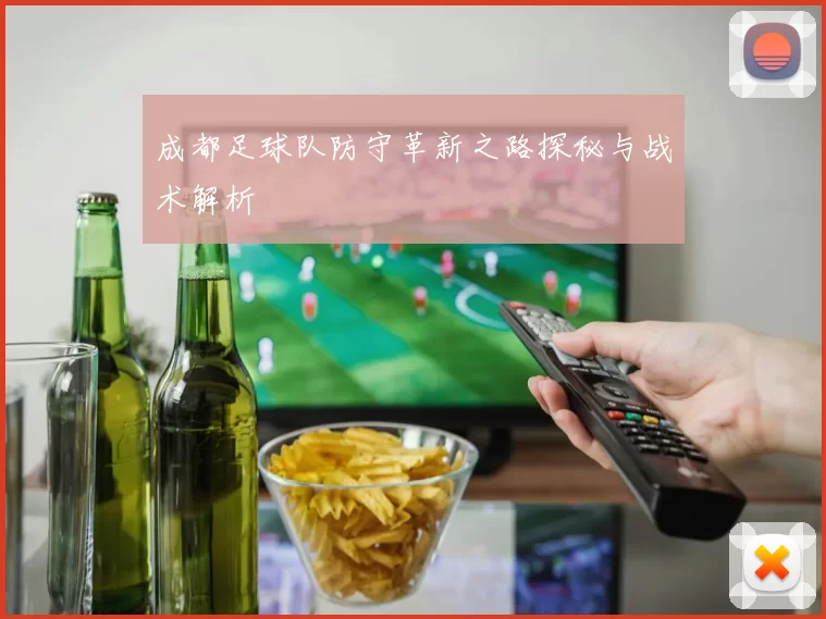 成都足球队防守革新之路探秘与战术解析