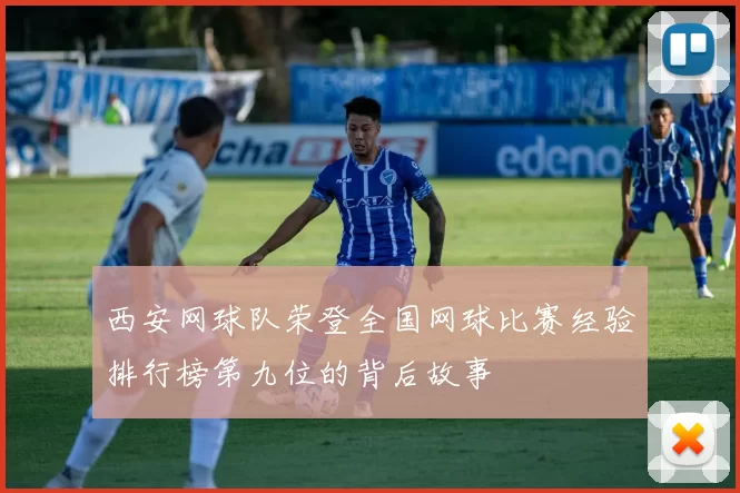 西安网球队荣登全国网球比赛经验排行榜第九位的背后故事