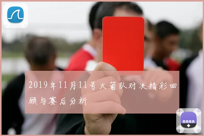 2019年11月11号火箭队对决精彩回顾与赛后分析