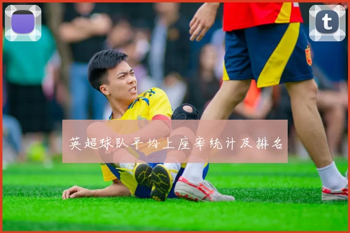 英超球队平均上座率统计及排名