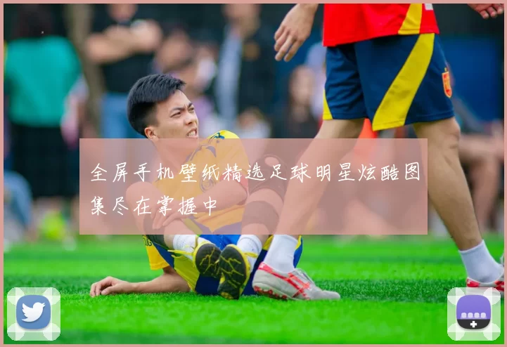 全屏手机壁纸精选足球明星炫酷图集尽在掌握中