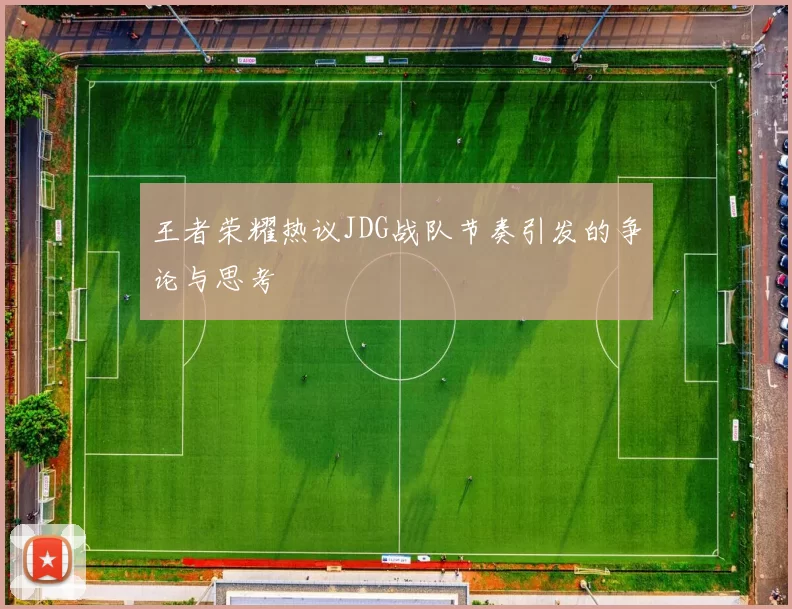 王者荣耀热议JDG战队节奏引发的争论与思考
