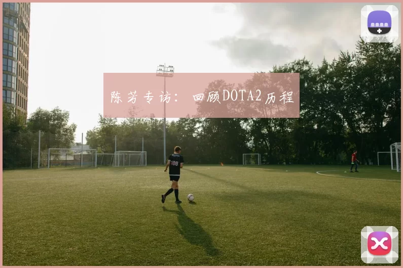 陈芳专访：回顾DOTA2历程