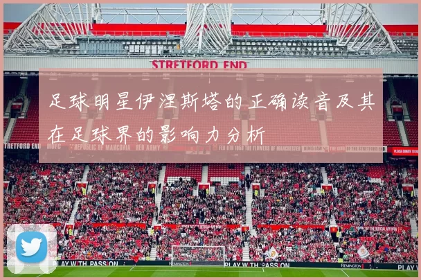 足球明星伊涅斯塔的正确读音及其在足球界的影响力分析