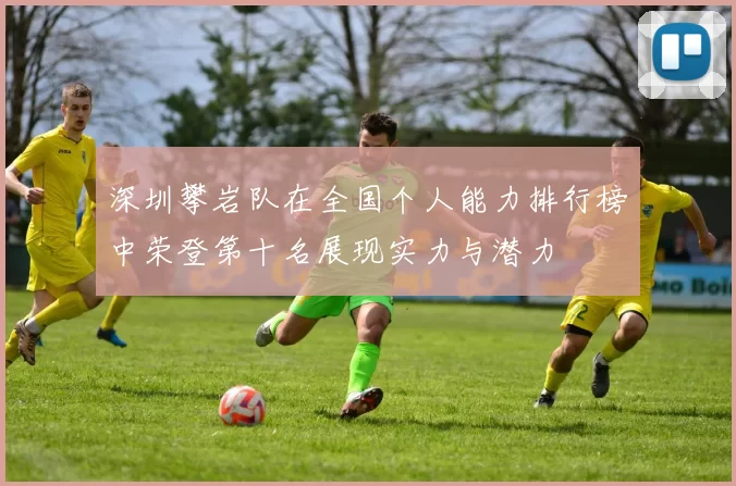 深圳攀岩队在全国个人能力排行榜中荣登第十名展现实力与潜力