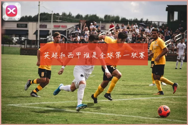 英超和西甲谁是全球第一联赛