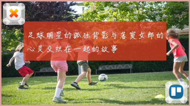 足球明星的孤独背影与落寞女郎的心灵交织在一起的故事