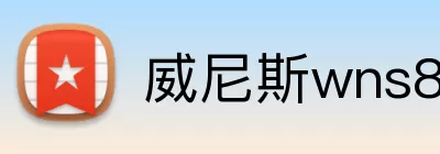 威尼斯wns8885556 Logo